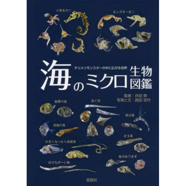 海のミクロ生物図鑑　チリメンモンスターの中に広がる世界　魚類・貝・タコ・イカ・エビ・カニ・その他の甲殻類