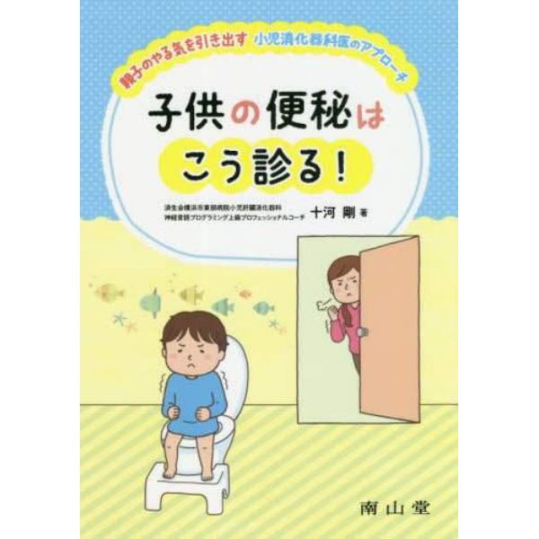 子供の便秘はこう診る！　親子のやる気を引き出す小児消化器科医のアプローチ