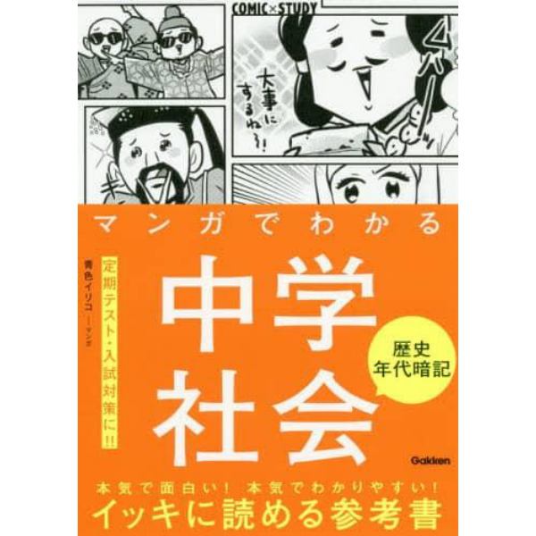 マンガでわかる中学社会歴史年代暗記