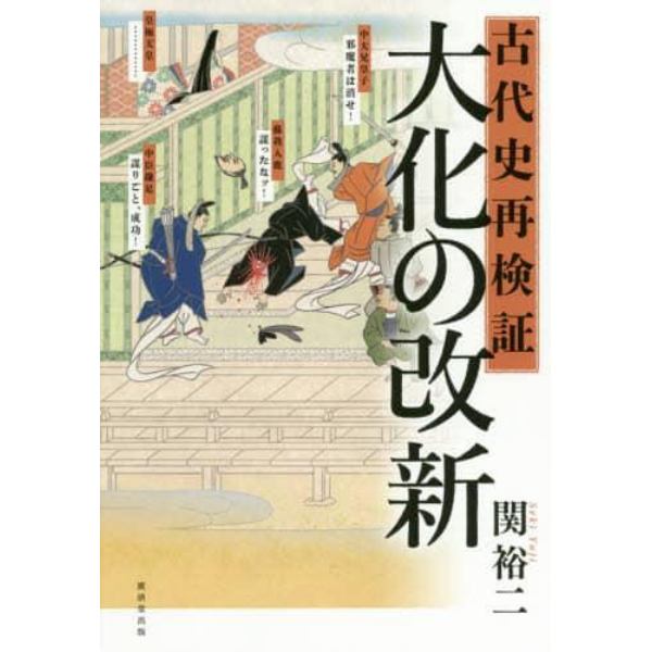 古代史再検証大化の改新