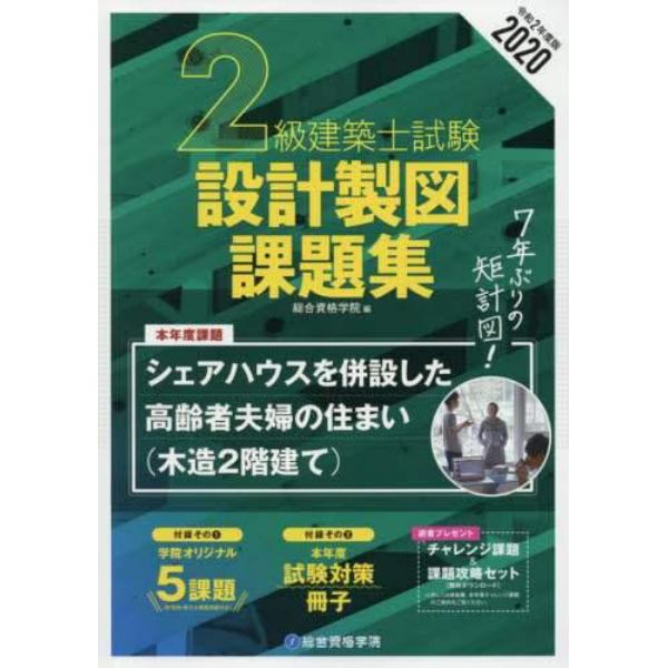 ２級建築士試験設計製図課題集　２０２０