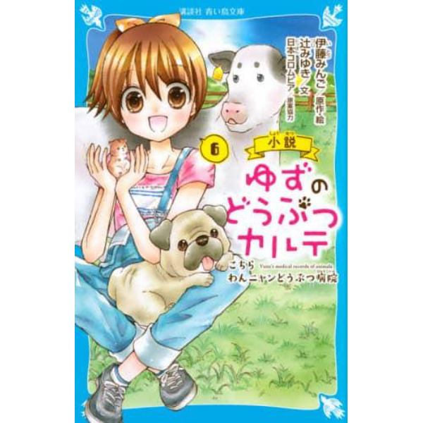 小説ゆずのどうぶつカルテ　こちらわんニャンどうぶつ病院　６