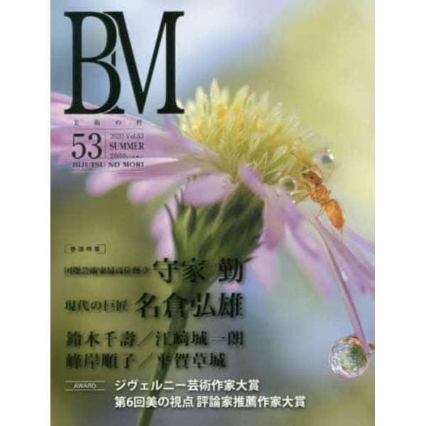 ＢＭ　美術の杜　５３（２０２０ＳＵＭＭＥＲ）