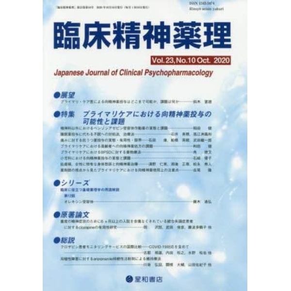 臨床精神薬理　第２３巻第１０号（２０２０．１０）