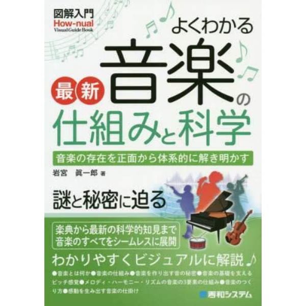 よくわかる最新音楽の仕組みと科学　音楽の存在を正面から体系的に解き明かす