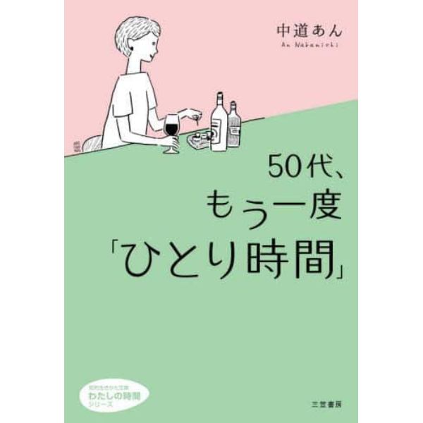 ５０代、もう一度「ひとり時間」