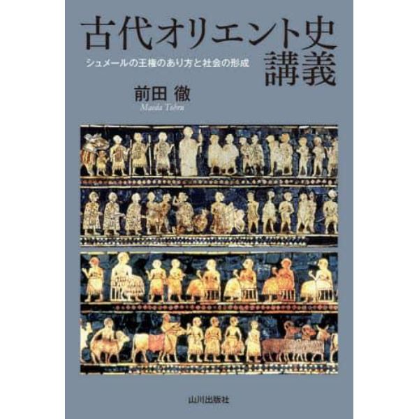 古代オリエント史講義　シュメールの王権のあり方と社会の形成