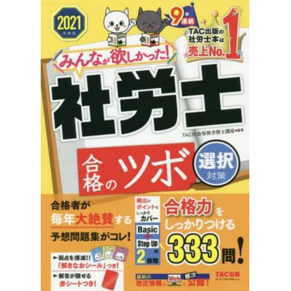 みんなが欲しかった！社労士合格のツボ　２０２１年度版選択対策