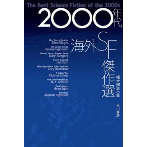 ２０００年代海外ＳＦ傑作選