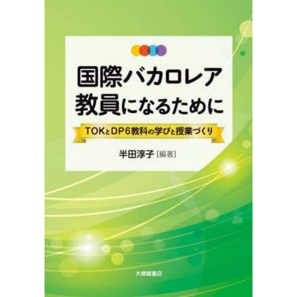 国際バカロレア教員になるために　ＴＯＫとＤＰ６教科の学びと授業づくり