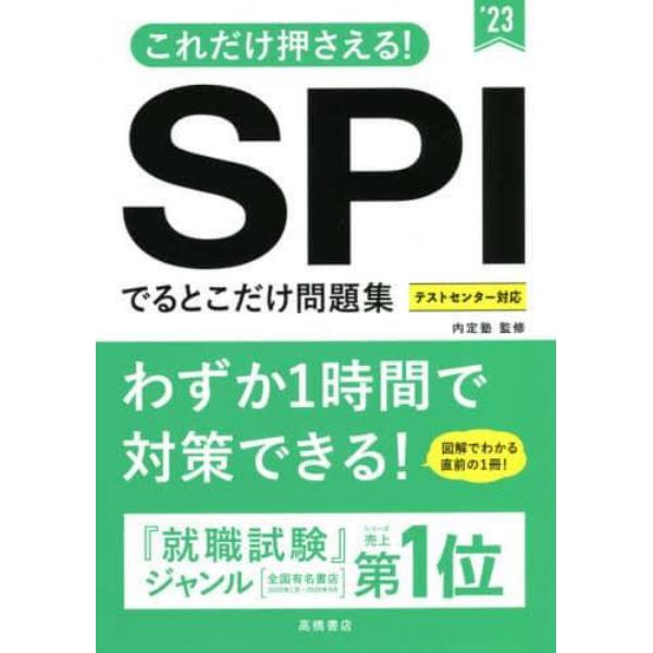 これだけ押さえる！ＳＰＩでるとこだけ問題集　’２３年度版