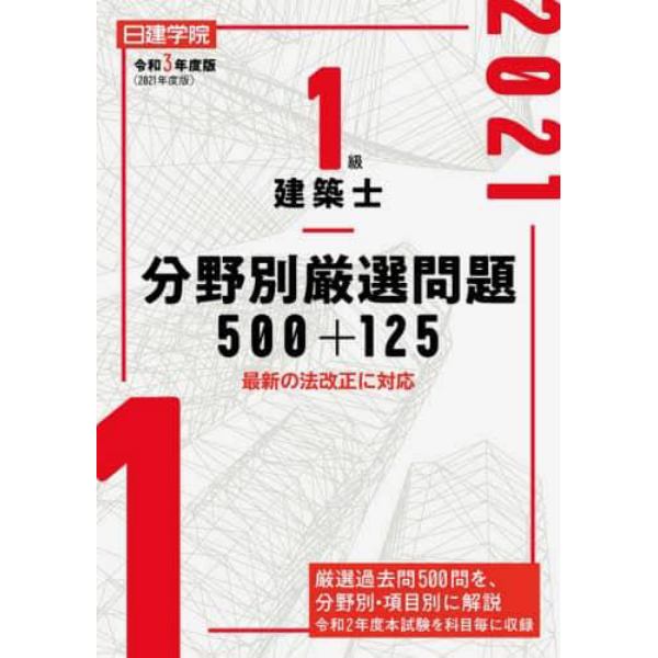 日建学院１級建築士分野別厳選問題５００＋１２５　令和３年度版