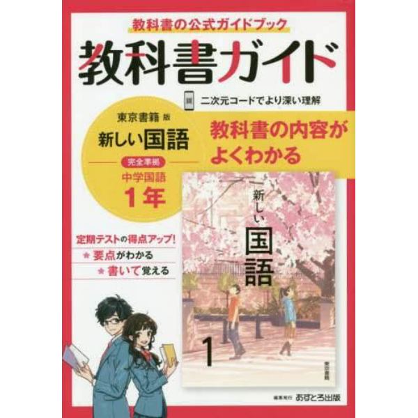 教科書ガイド新しい国語１年　教科書の公式ガイドブック