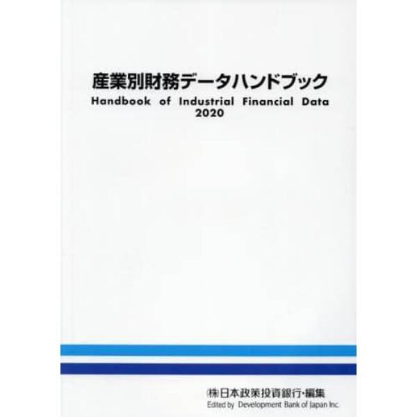産業別財務データハンドブック　２０２０年版