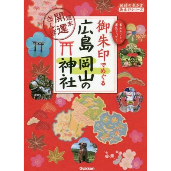 御朱印でめぐる広島岡山の神社　週末開運さんぽ　集めるごとに運気アップ！