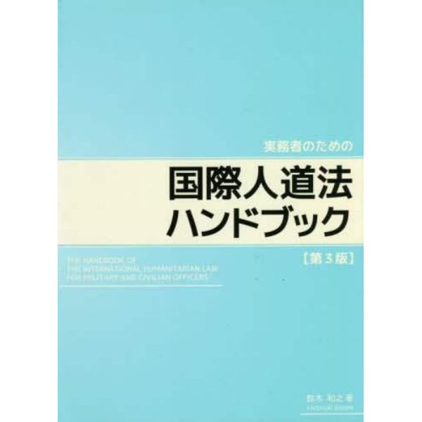 国際人道法ハンドブック　第３版