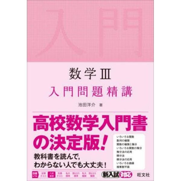 数学３入門問題精講