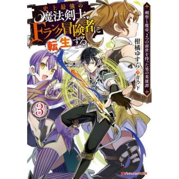 史上最強の魔法剣士、Ｆランク冒険者に転生する　剣聖と魔帝、２つの前世を持った男の英雄譚　３