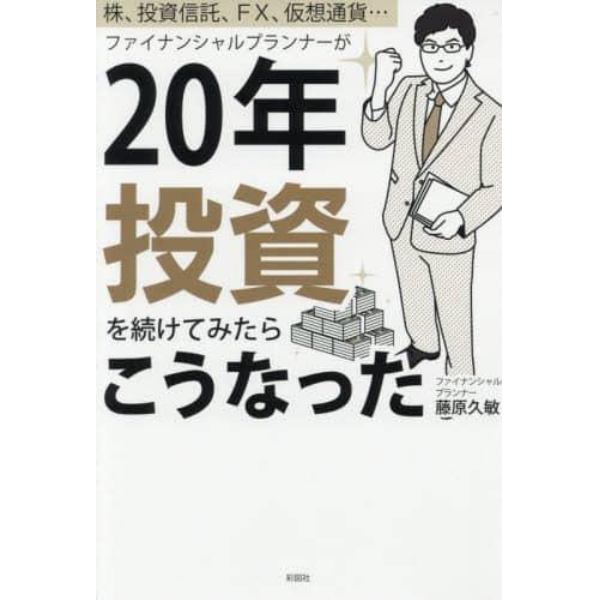 ファイナンシャルプランナーが２０年投資を続けてみたらこうなった　株、投資信託、ＦＸ、仮想通貨…