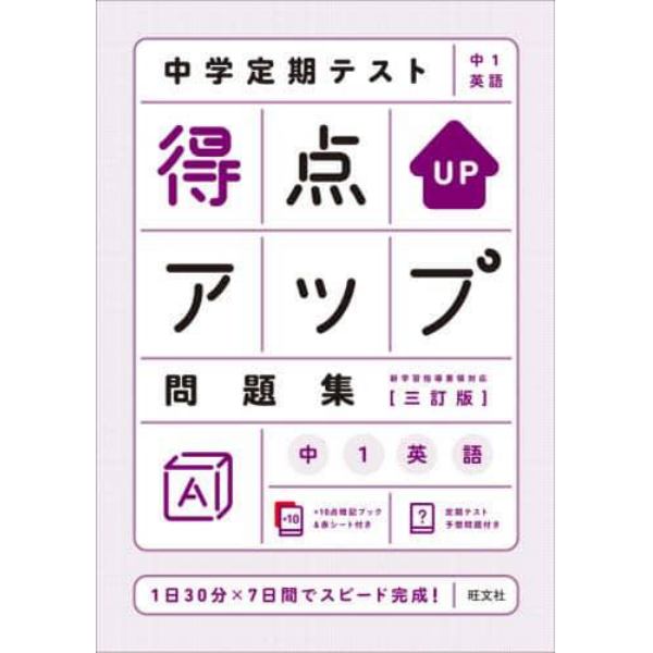 中学定期テスト得点アップ問題集中１英語