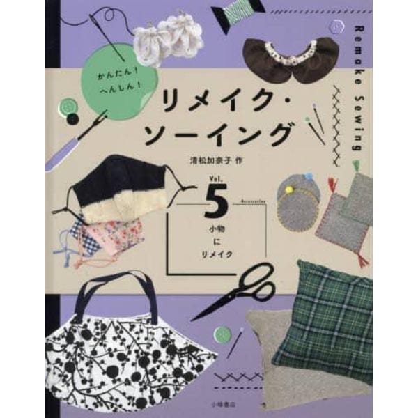 かんたん！へんしん！リメイク・ソーイング　Ｖｏｌ．５