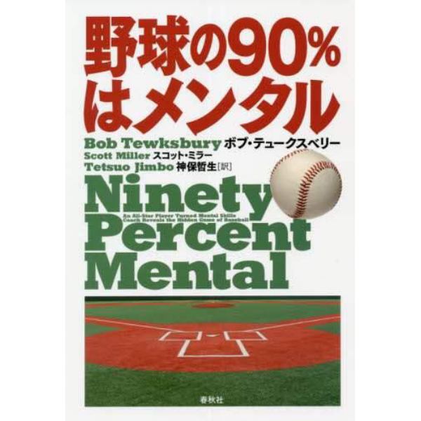 野球の９０％はメンタル