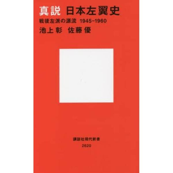 真説日本左翼史　戦後左派の源流１９４５－１９６０