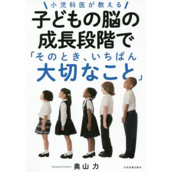 小児科医が教える子どもの脳の成長段階で「そのとき、いちばん大切なこと」