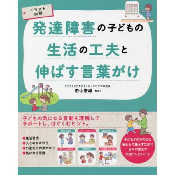 発達障害の子どもの生活の工夫と伸ばす言葉がけ　イラスト図解