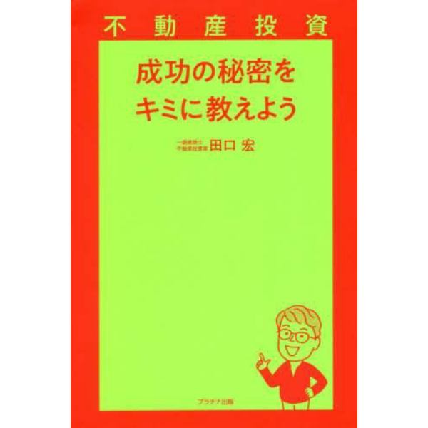 不動産投資成功の秘密をキミに教えよう