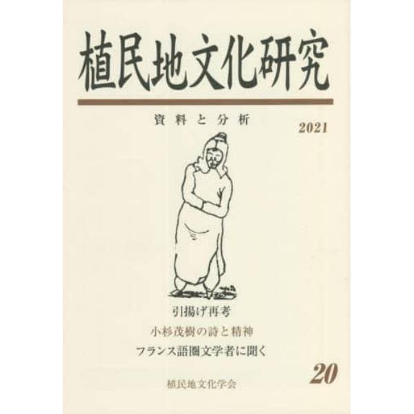 植民地文化研究　資料と分析　２０