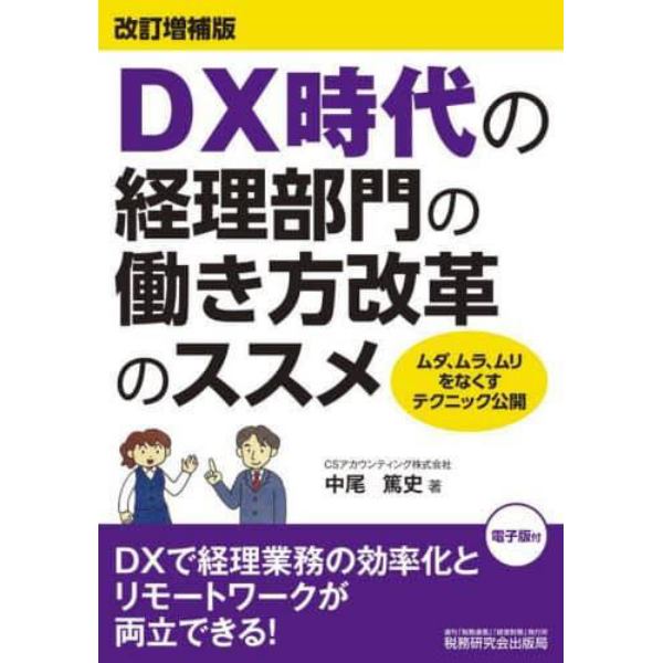 ＤＸ時代の経理部門の働き方改革のススメ