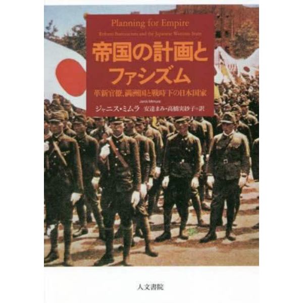 帝国の計画とファシズム　革新官僚、満洲国と戦時下の日本国家