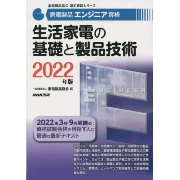 家電製品エンジニア資格生活家電の基礎と製品技術　２０２２年版