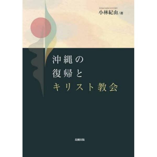 沖縄の復帰とキリスト教会