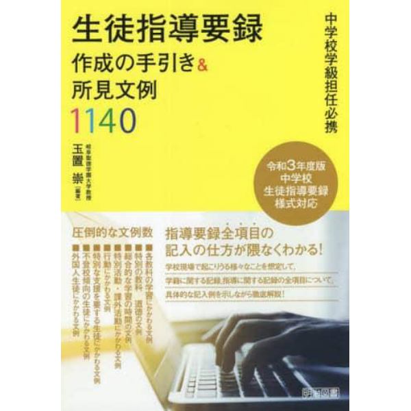 生徒指導要録作成の手引き＆所見文例１１４０　中学校学級担任必携