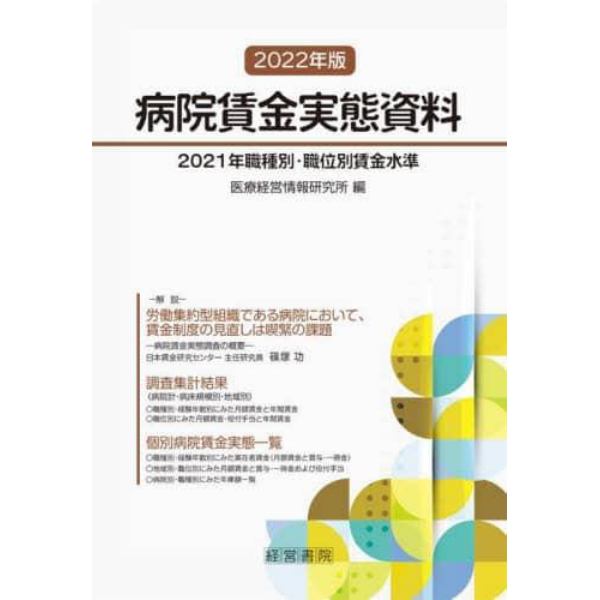 病院賃金実態資料　２０２１年職種別・職位別賃金水準　２０２２年版