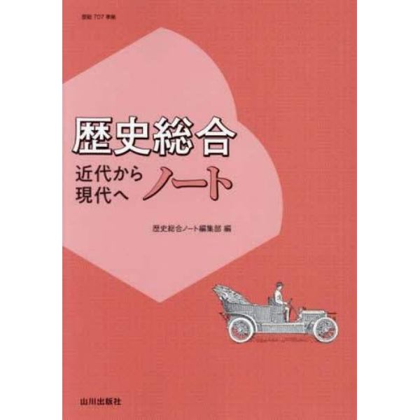 歴史総合近代から現代へノート