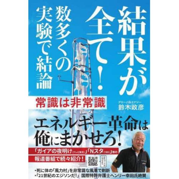 結果が全て！　数多くの実験で結論　常識は非常識　エネルギー革命は俺にまかせろ！