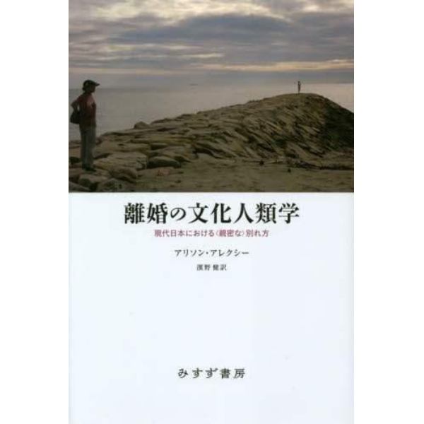 離婚の文化人類学　現代日本における〈親密な〉別れ方
