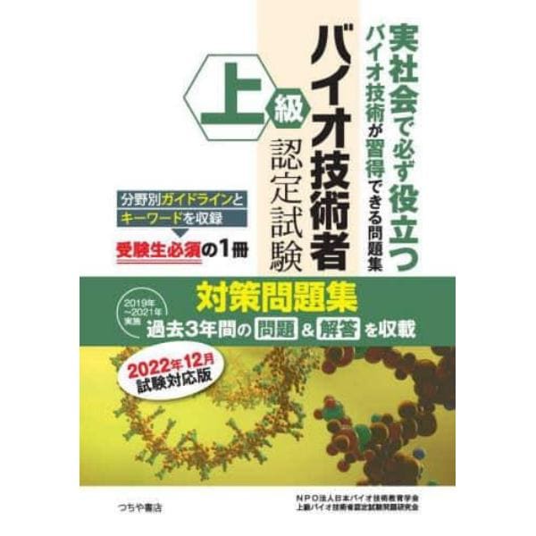 上級バイオ技術者認定試験対策問題集　２０２２年１２月試験対応版