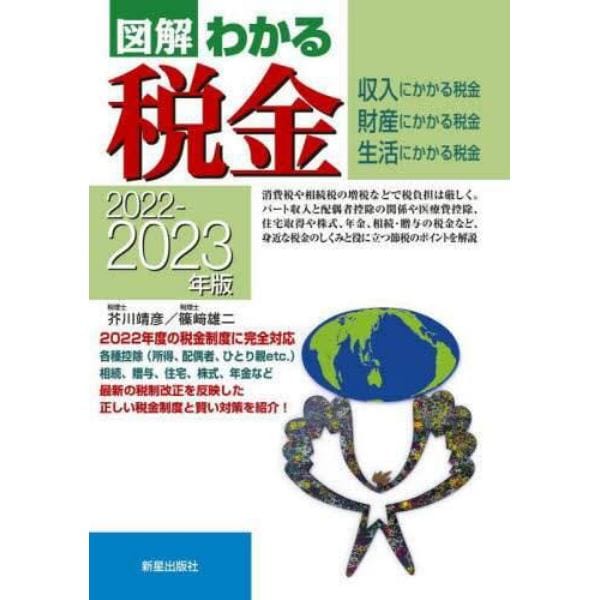 図解わかる税金　収入にかかる税金　財産にかかる税金　生活にかかる税金　２０２２－２０２３年版