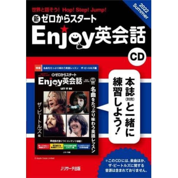 ＣＤ　Ｅｎｊｏｙ英会話　’２２夏