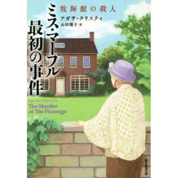 ミス・マープル最初の事件　牧師館の殺人