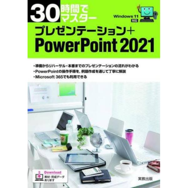 ３０時間でマスタープレゼンテーション＋ＰｏｗｅｒＰｏｉｎｔ　２０２１