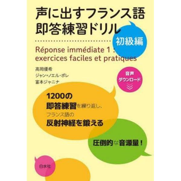 声に出すフランス語即答練習ドリル　初級編