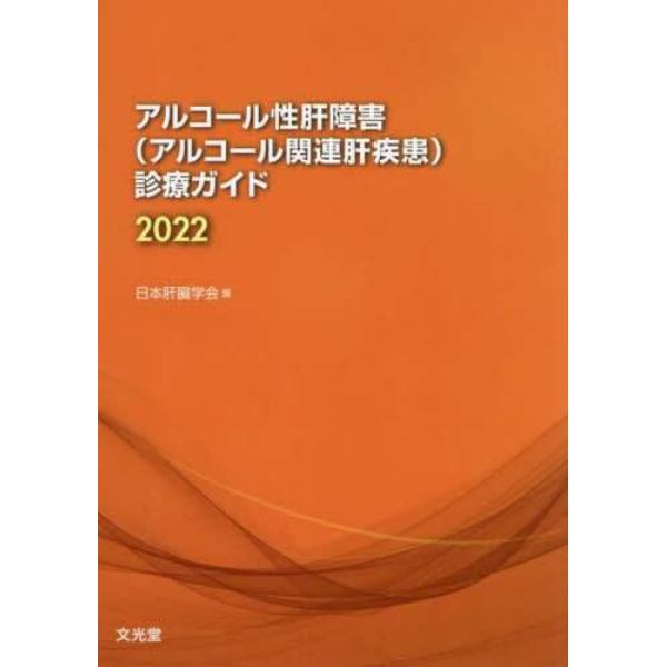 アルコール性肝障害〈アルコール関連肝疾患〉診療ガイド　２０２２