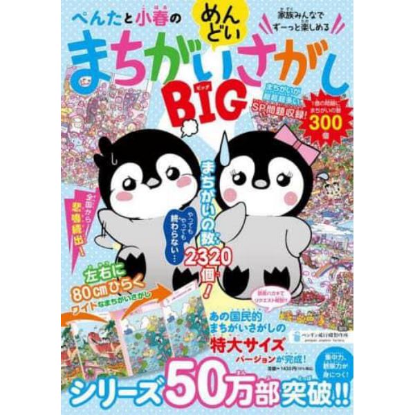 ぺんたと小春のめんどいまちがいさがしＢＩＧ　家族みんなでずーっと楽しめる