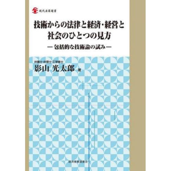 技術からの法律と経済・経営と社会のひとつの見方　包括的な技術論の試み