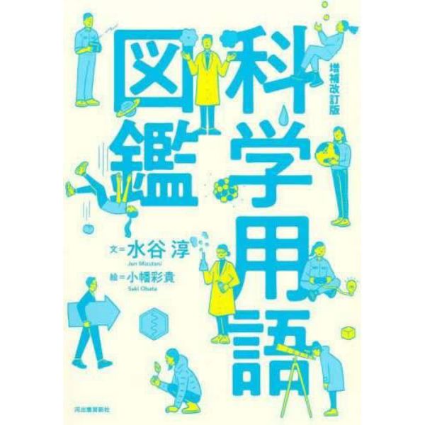 科学用語図鑑